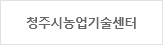 청주시농업기술센터